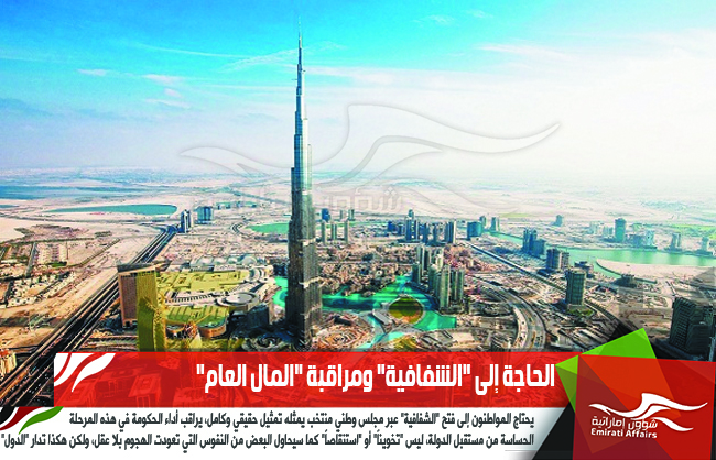 الحاجة إلى "الشفافية" ومراقبة "المال العام"