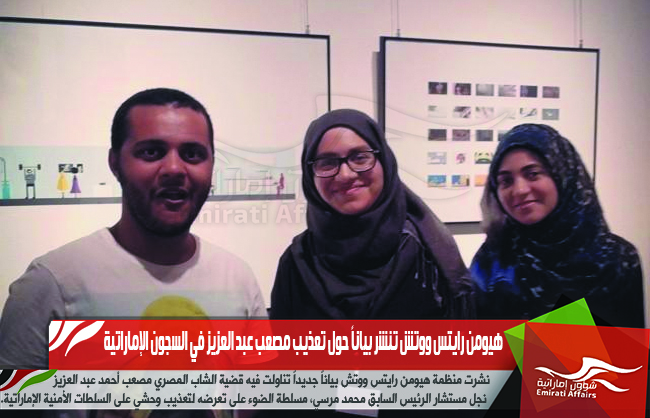 هيومن رايتس ووتش تنشر بياناً حول تعذيب مصعب عبد العزيز في السجون الإماراتية