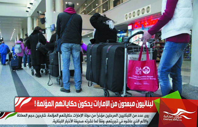 لبنانيون مبعدون من الإمارات يحكون حكاياتهم المؤلمة !