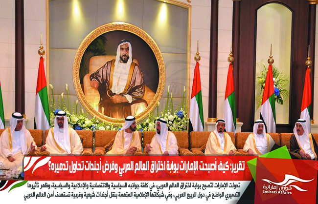 تقرير: كيف أصبحت الإمارات بوابة اختراق العالم العربي وفرض أجندات تحاول تدميره؟