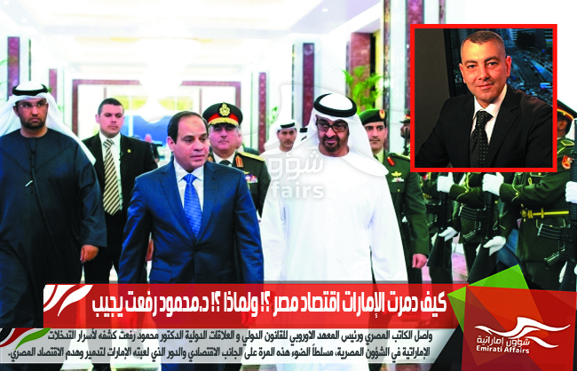 كيف دمرت الإمارات اقتصاد مصر ؟! ولماذا ؟! د.محمود رفعت يجيب
