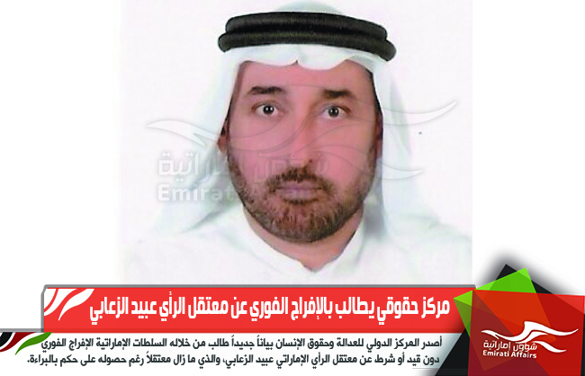 مركز حقوقي يطالب بالإفراج الفوري عن معتقل الرأي عبيد الزعابي