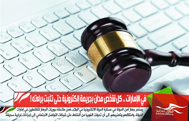 في الإمارات .. كل شخص مدان بجريمة إلكترونية حتى تثبت براءته !