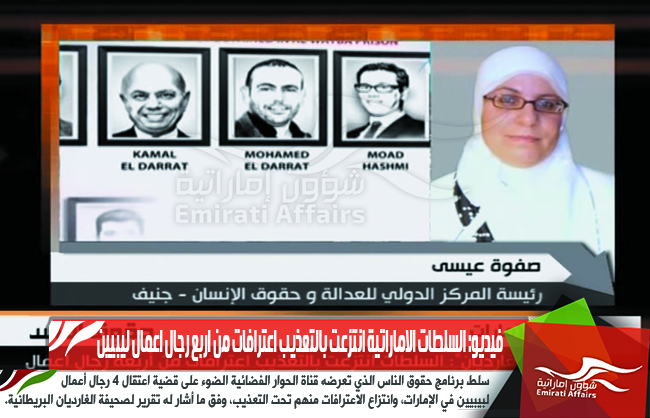 فيديو: السلطات الاماراتية انتزعت بالتعذيب اعترافات من اربع رجال اعمال ليبيين