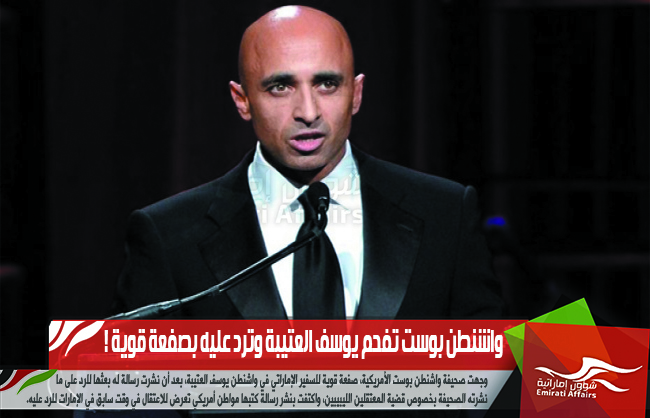 واشنطن بوست تفحم يوسف العتيبة وترد عليه بصفعة قوية !