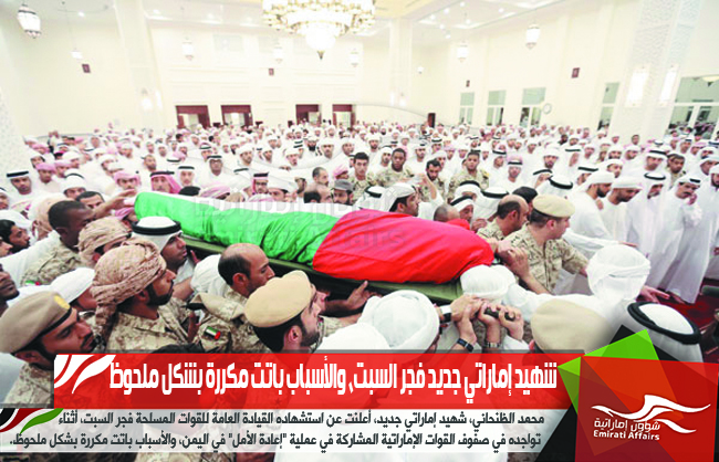 شهيد إماراتي جديد فجر السبت، والأسباب باتت مكررة بشكل ملحوظ
