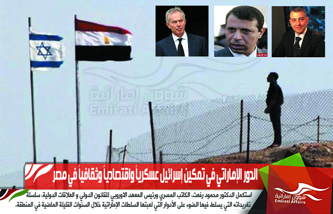 الدور الإماراتي في تمكين إسرائيل عسكرياً واقتصادياً وثقافياً في مصر