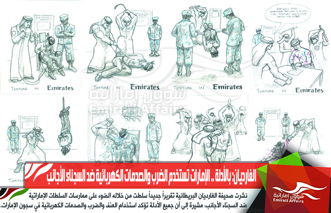 الغارديان: بالأدلة .. الإمارات تستخدم الضرب والصدمات الكهربائية ضد السجناء الأجانب
