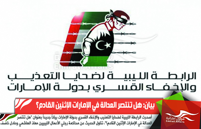 بيان: هل تنتصر العدالة في الإمارات الإثنين القادم؟