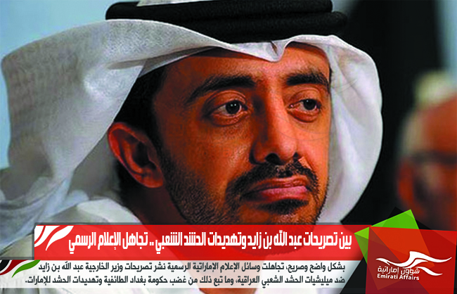 بين تصريحات عبد الله بن زايد وتهديدات الحشد الشعبي .. تجاهل الإعلام الرسمي