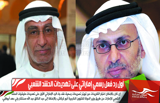 أول رد فعل رسمي إماراتي على تهديدات الحشد الشعبي