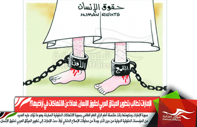 الإمارات تطالب بتطوير الميثاق العربي لحقوق الإنسان، فماذا عن الانتهاكات في أراضيها؟!