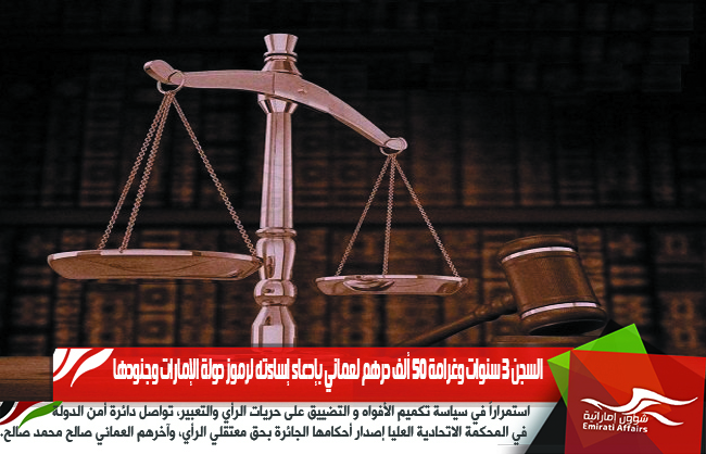 السجن 3 سنوات وغرامة 50 ألف درهم لعماني بإدعاء إساءته لرموز دولة الإمارات وجنودها