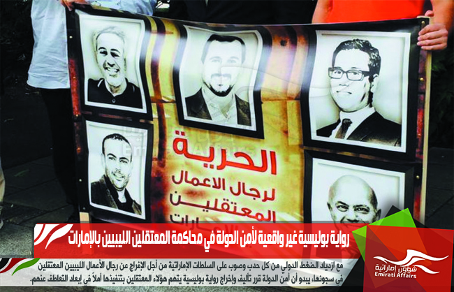 رواية بوليسية غير واقعية لأمن الدولة في محاكمة المعتقلين الليبيين بالإمارات