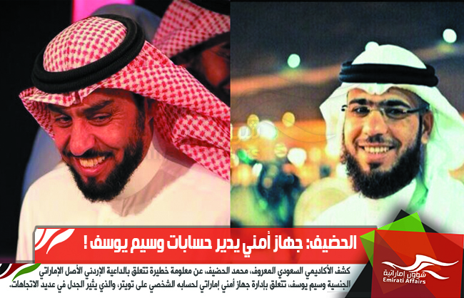 الحضيف: جهاز أمني يدير حسابات وسيم يوسف !