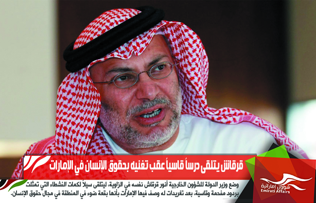 قرقاش يتلقى درساً قاسياً عقب تغنيه بحقوق الإنسان في الإمارات