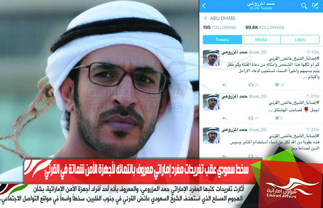 سخط سعودي عقب تغريدات مغرد إماراتي معروف بانتمائه لأجهزة الأمن شماتة في القرني