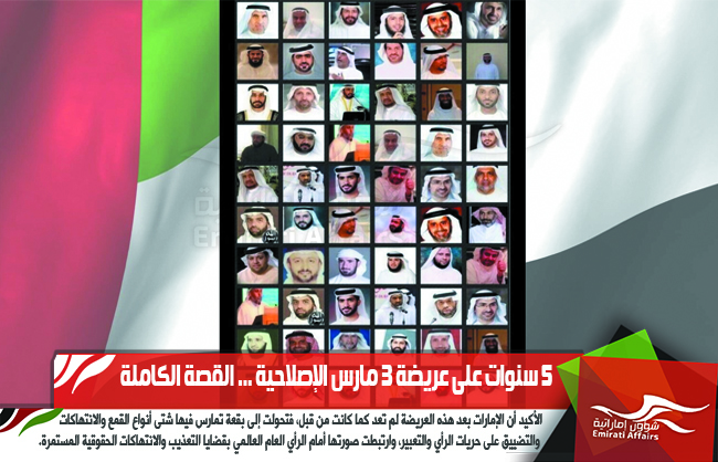 5 سنوات على عريضة 3 مارس الإصلاحية ... القصة الكاملة
