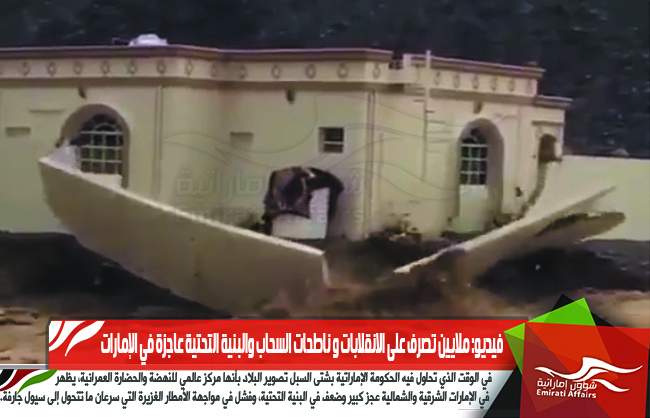 فيديو: ملايين تصرف على الانقلابات و ناطحات السحاب والبنية التحتية عاجزة في الإمارات