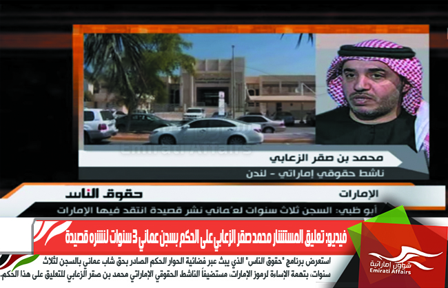 فيديو: تعليق المستشار محمد صقر الزعابي على الحكم بسجن عماني ٣ سنوات لنشره قصيدة
