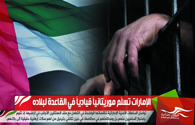 الإمارات تسلّم موريتانياً قيادياً في القاعدة لبلاده