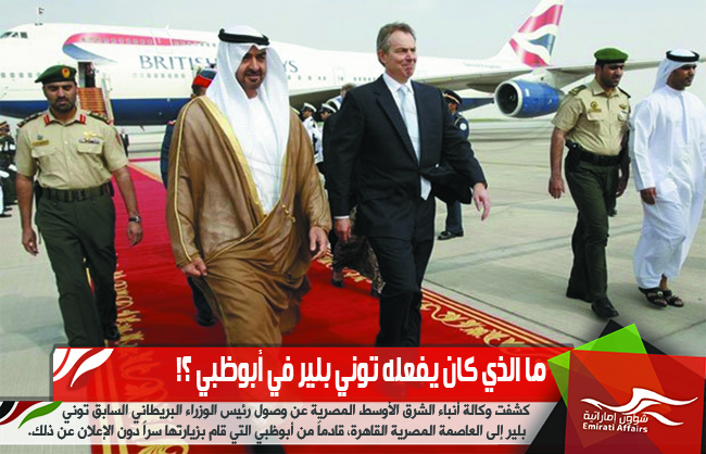 ما الذي كان يفعله توني بلير في أبوظبي ؟!