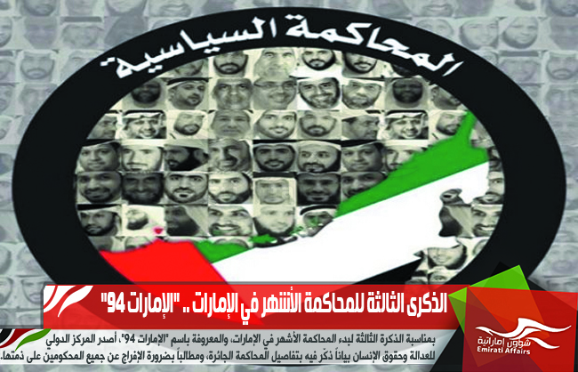 الذكرى الثالثة للمحاكمة الأشهر في الإمارات .. "الإمارات 94"