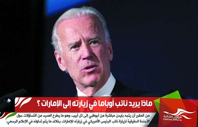 ماذا يريد نائب أوباما في زيارته إلى الإمارات ؟