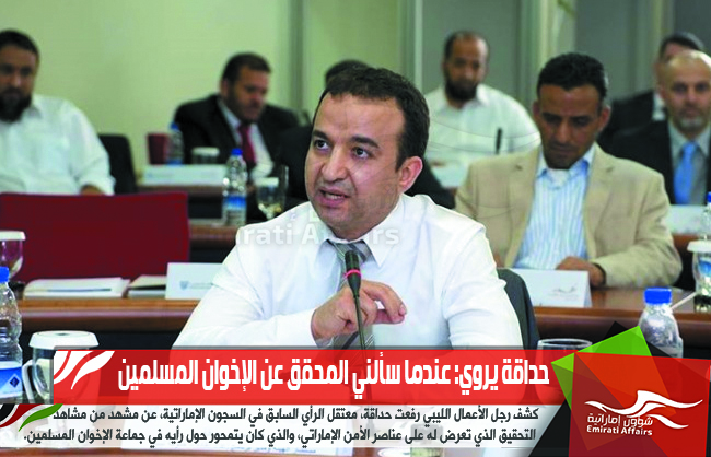 حداقة يروي: عندما سألني المحقق عن الإخوان المسلمين