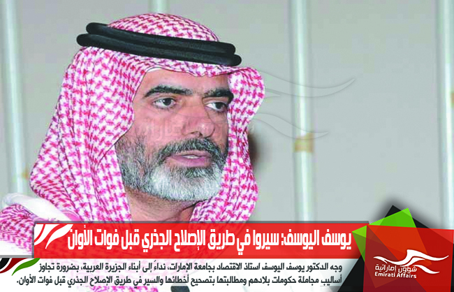 يوسف اليوسف: سيروا في طريق الإصلاح الجذري قبل فوات الأوان