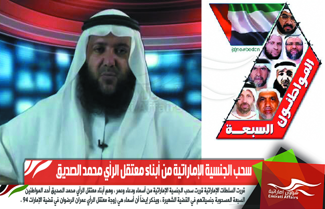 خاص: سحب الجنسية الإماراتية من أبناء معتقل الرأي محمد الصديق
