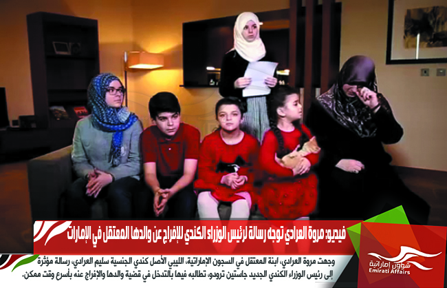 فيديو: مروة العرادي توجه رسالة لرئيس الوزراء الكندي للإفراج عن والدها المعتقل في الإمارات