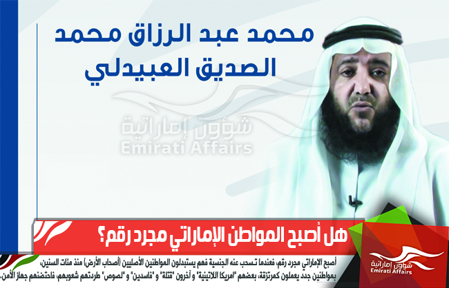 هل أصبح المواطن الإماراتي مجرد رقم؟