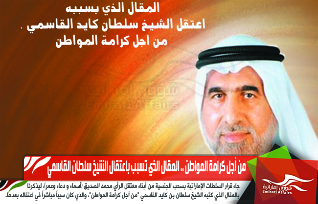 من أجل كرامة المواطن .. المقال الذي تسبب باعتقال الشيخ سلطان القاسمي