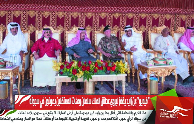 “فيديو”: بن زايد يقفز ليروي عطش الملك سلمان ومئات المعتقلين يموتون في سجونه