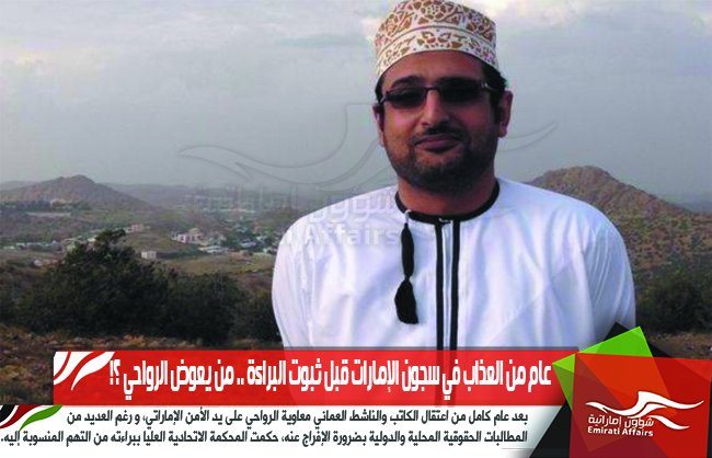 عام من العذاب في سجون الإمارات قبل ثبوت البراءة .. من يعوض الرواحي ؟!