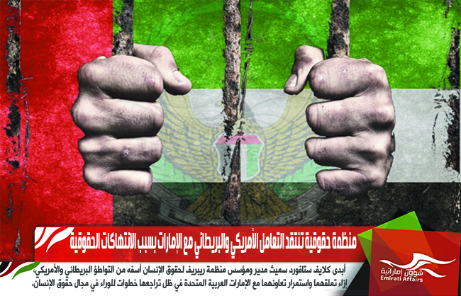 منظمة حقوقية تنتقد التعامل الأمريكي والبريطاني مع الإمارات بسبب الانتهاكات الحقوقية