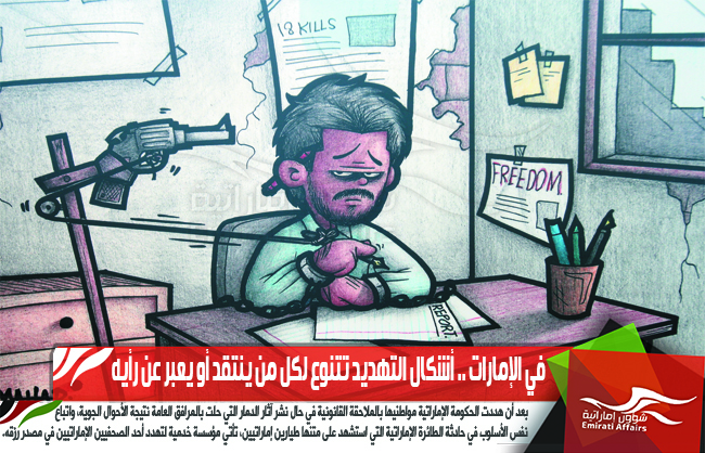 في الإمارات .. أشكال التهديد تتنوع لكل من ينتقد أو يعبر عن رأيه
