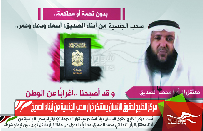 مركز الخليج لحقوق الإنسان يستنكر قرار سحب الجنسية من أبناء الصديق
