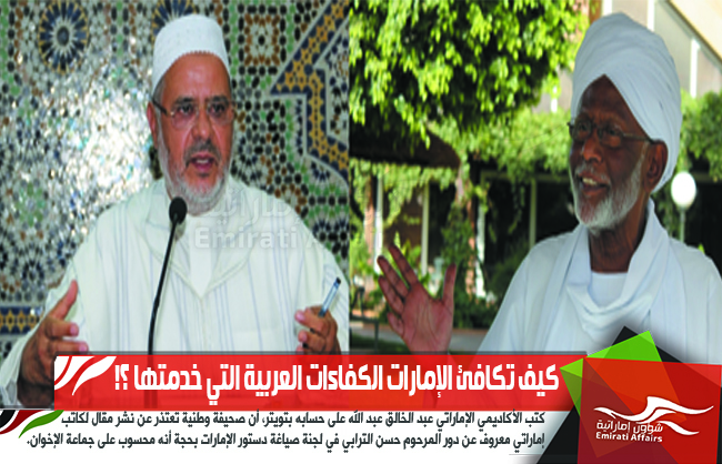 كيف تكافئ الإمارات الكفاءات العربية التي خدمتها ؟!