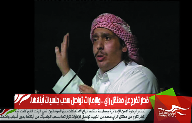 قطر تفرج عن معتقل رأي .. والإمارات تواصل سحب جنسيات أبنائها.