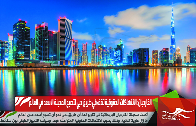 الغارديان: الانتهاكات الحقوقية تقف في طريق دبي لتصبح المدينة الأسعد في العالم