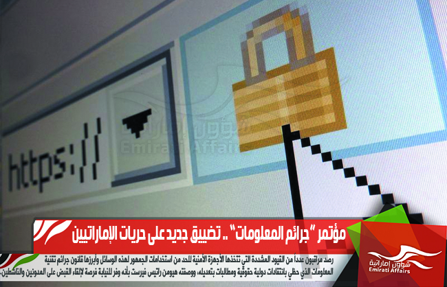 مؤتمر “جرائم المعلومات” .. تضييق جديد على حريات الإماراتيين