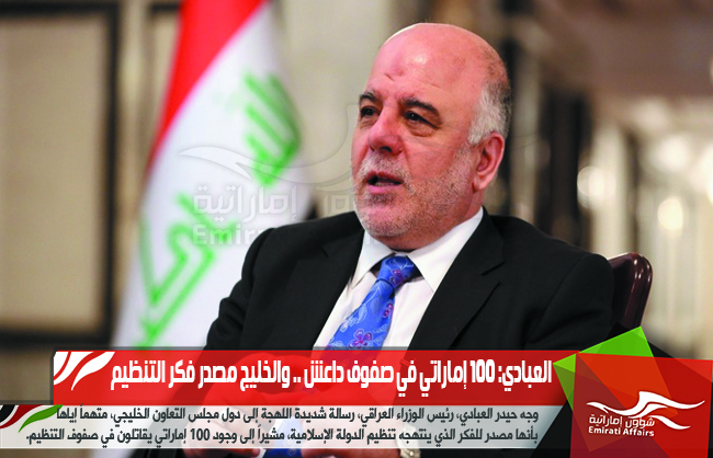 العبادي: 100 إماراتي في صفوف داعش .. والخليج مصدر فكر التنظيم
