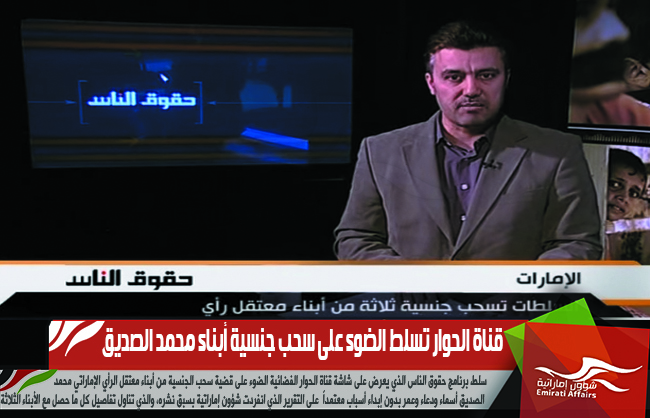 قناة الحوار تسلط الضوء على سحب جنسية أبناء محمد الصديق
