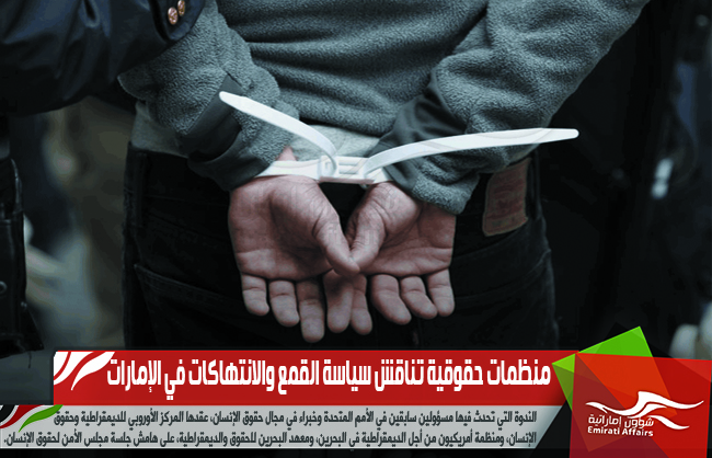 منظمات حقوقية تناقش سياسة القمع والانتهاكات في الإمارات