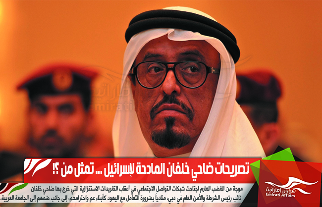 تصريحات ضاحي خلفان المادحة لإسرائيل ... تمثل من ؟!