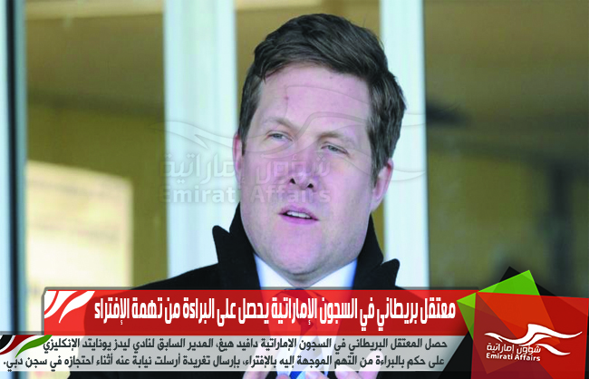 معتقل بريطاني في السجون الإماراتية يحصل على البراءة من تهمة الإفتراء