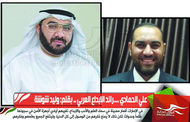علي الحمادي ....رائد الإبداع العربي
