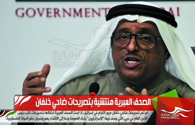 الصحف العبرية منتشية بتصريحات ضاحي خلفان